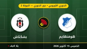 نتيجة مباراة هوفنهايم وبشكتاش بتاريخ 2026-10-15 في الدوري الأوروبي