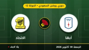 مشاهده مباراه أبها والاتحاد بث مباشر بتاريخ 2026-10-30 في دوري روشن السعودي عبر يلا لايف