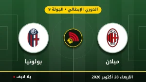 نتيجة مباراة ميلان وبولونيا بتاريخ 2026-10-28 في الدوري الإيطالي