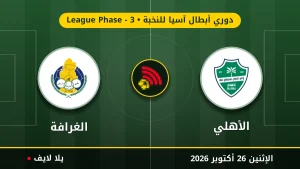 نتيجة مباراة الأهلي والغرافة بتاريخ 2026-10-26 في دوري أبطال آسيا للنخبة