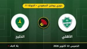 نتيجة مباراة الأهلي والخليج بتاريخ 2026-10-23 في دوري روشن السعودي