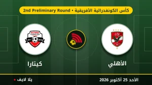 نتيجة مباراة الأهلي وكيتارا بتاريخ 2026-10-25 في كأس الكونفدرالية الأفريقية