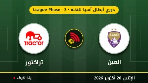 نتيجة مباراة العين وتراكتور بتاريخ 2026-10-26 في دوري أبطال آسيا للنخبة