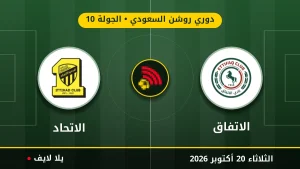نتيجة مباراة الاتفاق والاتحاد بتاريخ 2026-10-20 في دوري روشن السعودي