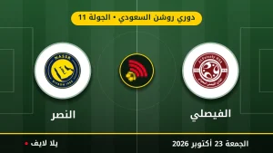 نتيجة مباراة الفيصلي والنصر بتاريخ 2026-10-23 في دوري روشن السعودي