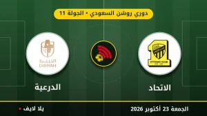 نتيجة مباراة الاتحاد والدرعية بتاريخ 2026-10-23 في دوري روشن السعودي