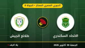 مشاهده مباراه الاتحاد السكندري وطلائع الجيش بث مباشر بتاريخ 2026-10-30 في الدوري المصري الممتاز عبر يلا لايف