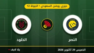 مشاهده مباراه النصر والخلود بث مباشر بتاريخ 2026-10-29 في دوري روشن السعودي عبر يلا لايف