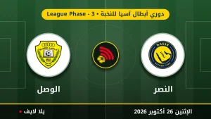 مشاهده مباراه النصر والوصل بث مباشر بتاريخ 2026-10-26 في دوري أبطال آسيا للنخبة عبر يلا لايف