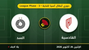 نتيجة مباراة القادسية والسد بتاريخ 2026-10-26 في دوري أبطال آسيا للنخبة