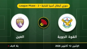 نتيجة مباراة القوة الجوية والعين بتاريخ 2026-10-12 في دوري أبطال آسيا للنخبة