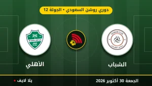 مشاهده مباراه الشباب والأهلي بث مباشر بتاريخ 2026-10-30 في دوري روشن السعودي عبر يلا لايف