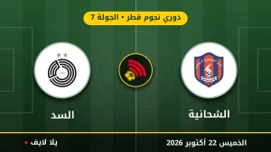 نتيجة مباراة الشحانية والسد بتاريخ 2026-10-22 في دوري نجوم قطر