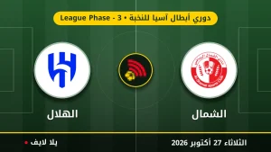 نتيجة مباراة الشمال والهلال بتاريخ 2026-10-27 في دوري أبطال آسيا للنخبة