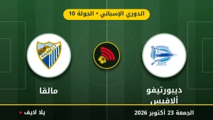 نتيجة مباراة ديبورتيفو ألافيس ومالقا بتاريخ 2026-10-23 في الدوري الإسباني