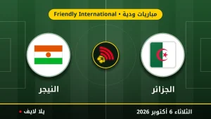 نتيجة مباراة الجزائر و النيجر بتاريخ 2026-10-06 في مباريات ودية