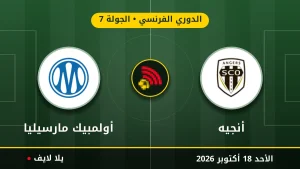 نتيجة مباراة أنجيه وأولمبيك مارسيليا بتاريخ 2026-10-18 في الدوري الفرنسي