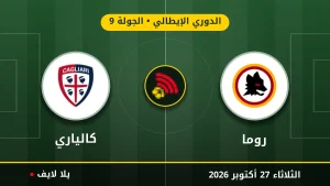 نتيجة مباراة روما وكالياري بتاريخ 2026-10-27 في الدوري الإيطالي