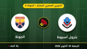 مشاهده مباراه بترول أسيوط والجونة بث مباشر بتاريخ 2026-10-30 في الدوري المصري الممتاز عبر يلا لايف