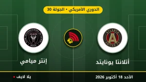 نتيجة مباراة أتلانتا يونايتد وإنتر ميامي بتاريخ 2026-10-18 في الدوري الأمريكي