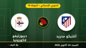 نتيجة مباراة أتلتيكو مدريد وديبورتيفو لاكورونيا بتاريخ 2026-10-24 في الدوري الإسباني