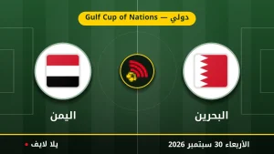 نتيجة مباراة البحرين و اليمن بتاريخ 2026-09-30 في دولي — Gulf Cup of Nations