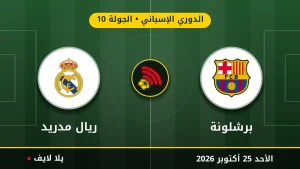 نتيجة مباراة برشلونة وريال مدريد بتاريخ 2026-10-25 في الدوري الإسباني