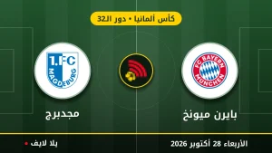 نتيجة مباراة بايرن ميونخ ومجدبرج بتاريخ 2026-10-28 في كأس ألمانيا