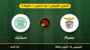 نتيجة مباراة بنفيكا وسيلتيك بتاريخ 2026-10-15 في الدوري الأوروبي