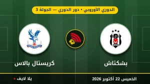 نتيجة مباراة بشكتاش وكريستال بالاس بتاريخ 2026-10-22 في الدوري الأوروبي