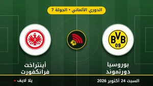 نتيجة مباراة بوروسيا دورتموند وأينتراخت فرانكفورت بتاريخ 2026-10-24 في الدوري الألماني