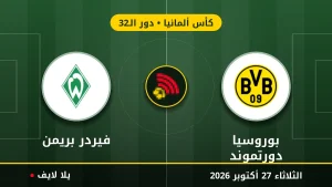 نتيجة مباراة بوروسيا دورتموند وفيردر بريمن بتاريخ 2026-10-27 في كأس ألمانيا
