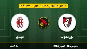 نتيجة مباراة بورنموث وميلان بتاريخ 2026-10-22 في الدوري الأوروبي