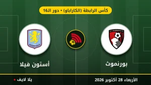 نتيجة مباراة بورنموث وأستون فيلا بتاريخ 2026-10-28 في كأس الرابطة (الكاراباو)