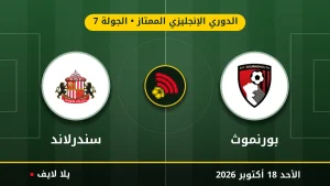 نتيجة مباراة بورنموث وسندرلاند بتاريخ 2026-10-18 في الدوري الإنجليزي الممتاز