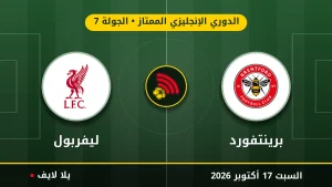 نتيجة مباراة برينتفورد وليفربول بتاريخ 2026-10-17 في الدوري الإنجليزي الممتاز