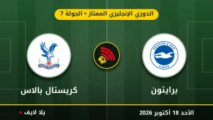 نتيجة مباراة برايتون وكريستال بالاس بتاريخ 2026-10-18 في الدوري الإنجليزي الممتاز