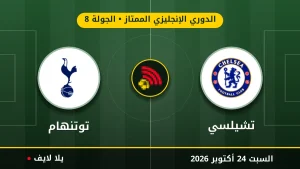 نتيجة مباراة تشيلسي وتوتنهام بتاريخ 2026-10-24 في الدوري الإنجليزي الممتاز
