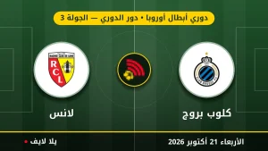نتيجة مباراة كلوب بروج ولانس بتاريخ 2026-10-21 في دوري أبطال أوروبا