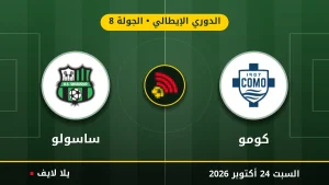 نتيجة مباراة كومو وساسولو بتاريخ 2026-10-24 في الدوري الإيطالي