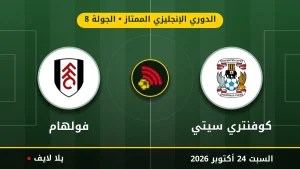 نتيجة مباراة كوفنتري سيتي وفولهام بتاريخ 2026-10-24 في الدوري الإنجليزي الممتاز