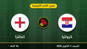 نتيجة مباراة كرواتيا و إنجلترا بتاريخ 2026-10-03 في دوري الأمم الأوروبية