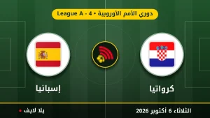 نتيجة مباراة كرواتيا و إسبانيا بتاريخ 2026-10-06 في دوري الأمم الأوروبية