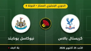 نتيجة مباراة كريستال بالاس ونيوكاسل يونايتد بتاريخ 2026-10-25 في الدوري الإنجليزي الممتاز