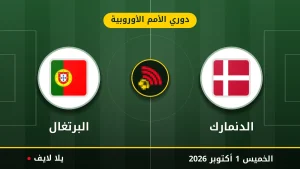 نتيجة مباراة الدنمارك و البرتغال بتاريخ 2026-10-01 في دوري الأمم الأوروبية