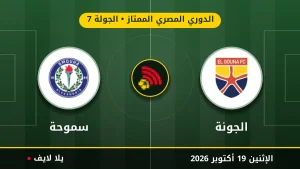 نتيجة مباراة الجونة وسموحة بتاريخ 2026-10-19 في الدوري المصري الممتاز
