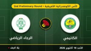 نتيجة مباراة الكانيمي والرجاء الرياضي بتاريخ 2026-10-18 في كأس الكونفدرالية الأفريقية