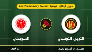 نتيجة مباراة الترجي التونسي والسويحلي بتاريخ 2026-10-24 في دوري أبطال أفريقيا