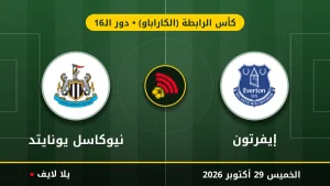 مشاهده مباراه إيفرتون ونيوكاسل يونايتد بث مباشر بتاريخ 2026-10-29 في كأس الرابطة (الكاراباو) عبر يلا لايف