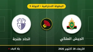 نتيجة مباراة الجيش الملكي واتحاد طنجة بتاريخ 2026-10-28 في البطولة الاحترافية